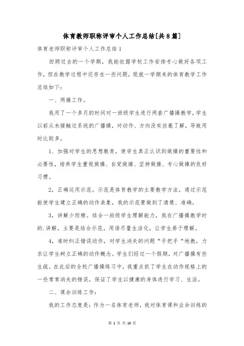 体育教师职称评审个人工作总结[共8篇]