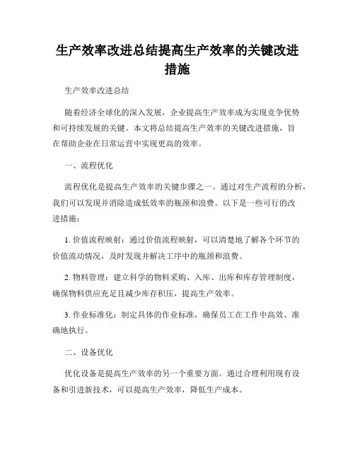 生产效率改进总结提高生产效率的关键改进措施