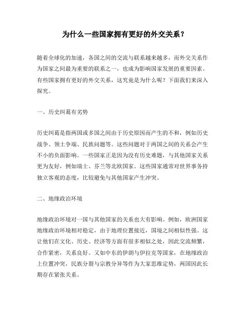 为什么一些国家拥有更好的外交关系？