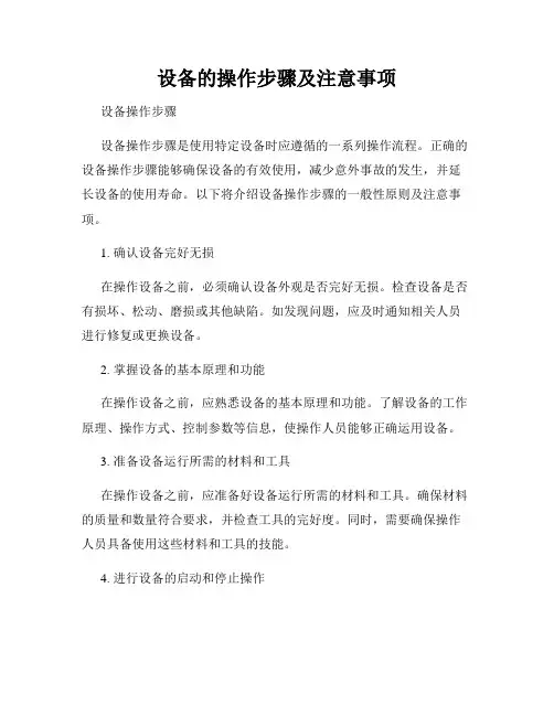 设备的操作步骤及注意事项