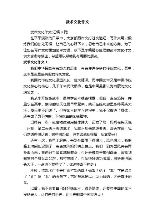 武术文化作文（汇编8篇）