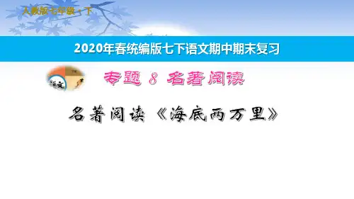 统编版语文七年级下册 名著导读《海底两万里》快速阅读 训练提升课件(30张PPT)