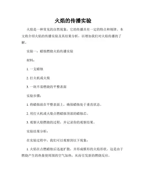 火焰的传播实验
