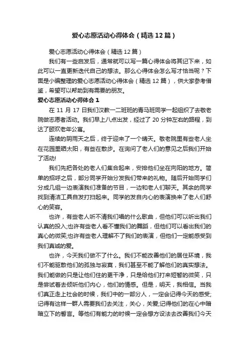 爱心志愿活动心得体会（精选12篇）