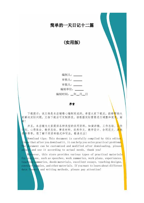 简单的一天日记十二篇