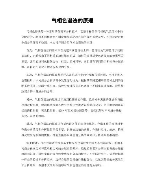 气相色谱法的原理