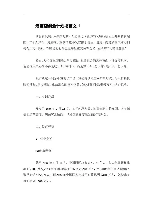 淘宝店创业计划书范文5篇
