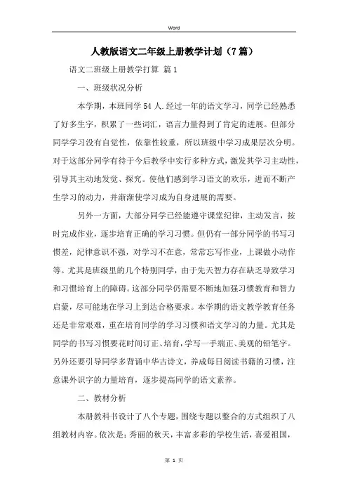 人教版语文二年级上册教学计划(7篇)