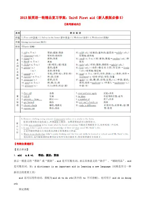 版高考英语一轮复习 Unit5 First aid精品学案 新人教版必修5