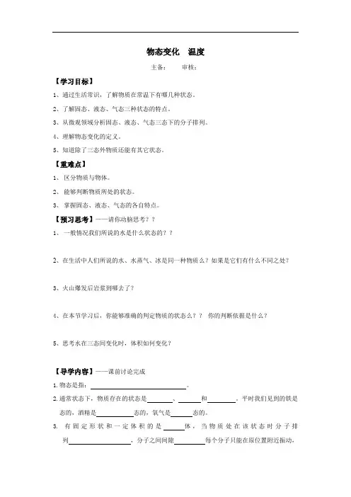 北师大版八年级上册物理学案：1.1物态变化  温度