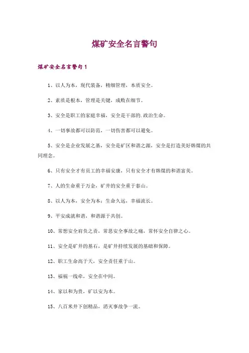 煤矿安全名言警句