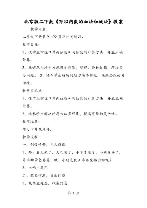 北京版二下数《万以内数的加法和减法》教案-精选教学文档
