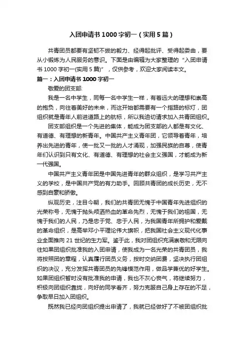 入团申请书1000字初一（实用5篇）