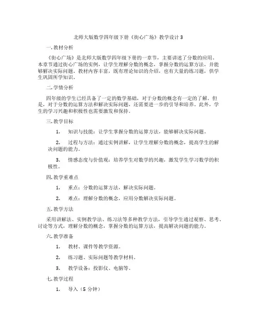 北师大版数学四年级下册《街心广场》教学设计3