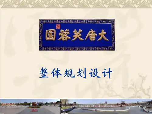 大唐芙蓉园整体规划设计