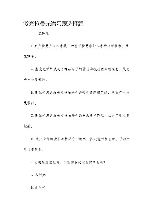 激光拉曼光谱习题选择题