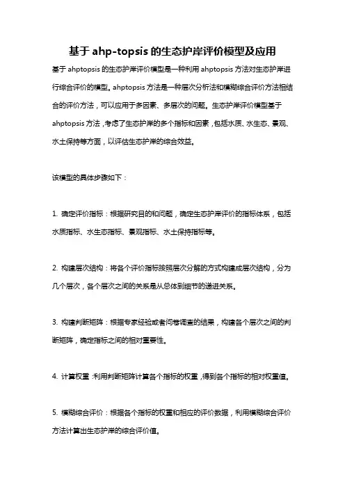 基于ahp-topsis的生态护岸评价模型及应用