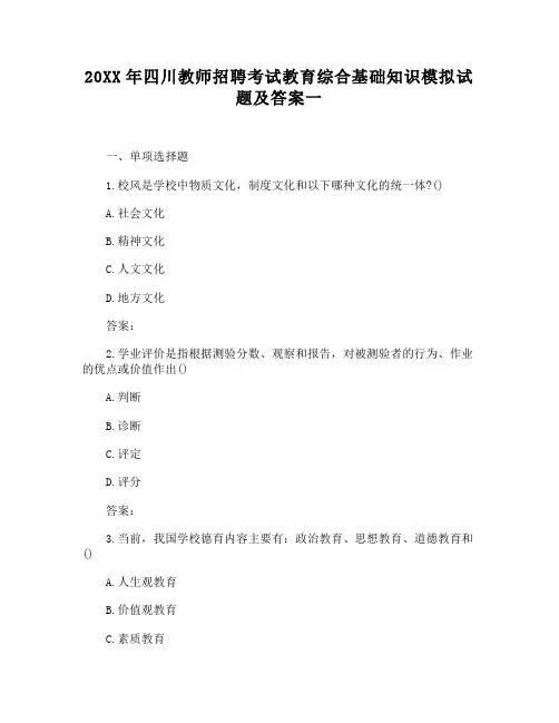 四川教师招聘考试教育综合基础知识模拟试题及答案一