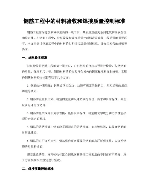 钢筋工程中的材料验收和焊接质量控制标准