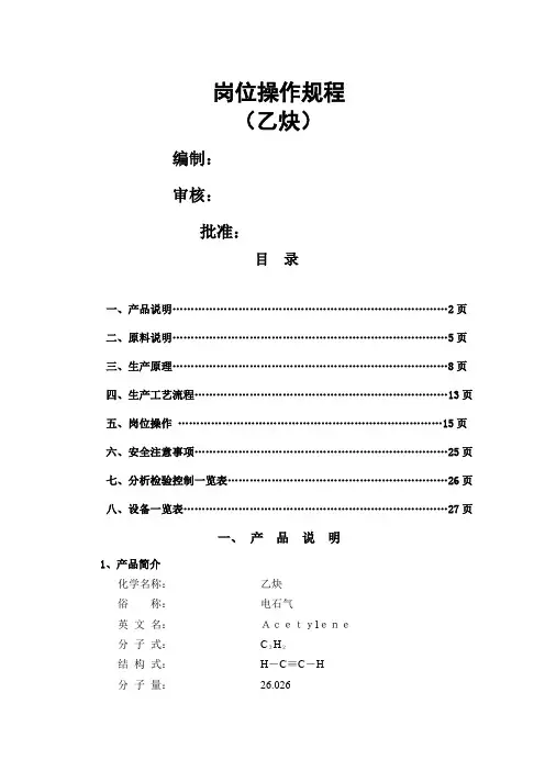 乙炔工艺操作流程word精品文档29页
