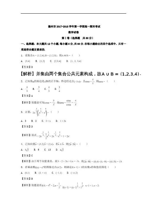 安徽省滁州市2017-2018学年高一上学期期末考试数学试题 Word版含解析