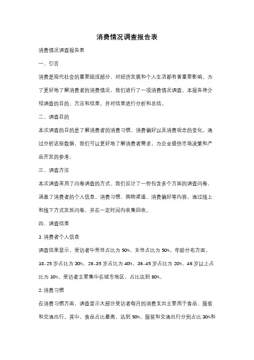 消费情况调查报告表