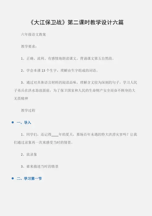 (六年级语文教案)《大江保卫战》第二课时教学设计六篇