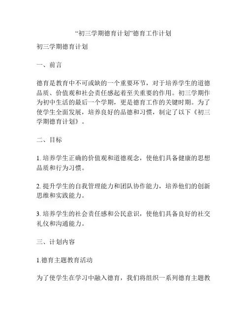 “初三学期德育计划”德育工作计划