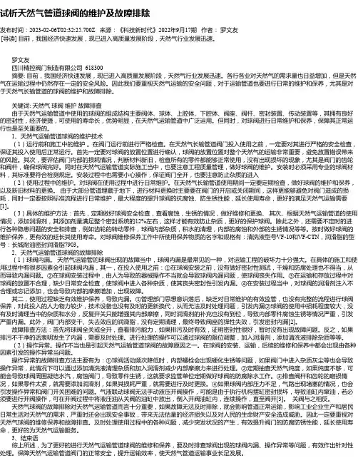 试析天然气管道球阀的维护及故障排除
