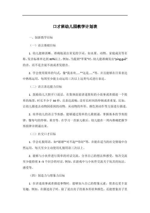 口才班幼儿园教学计划表
