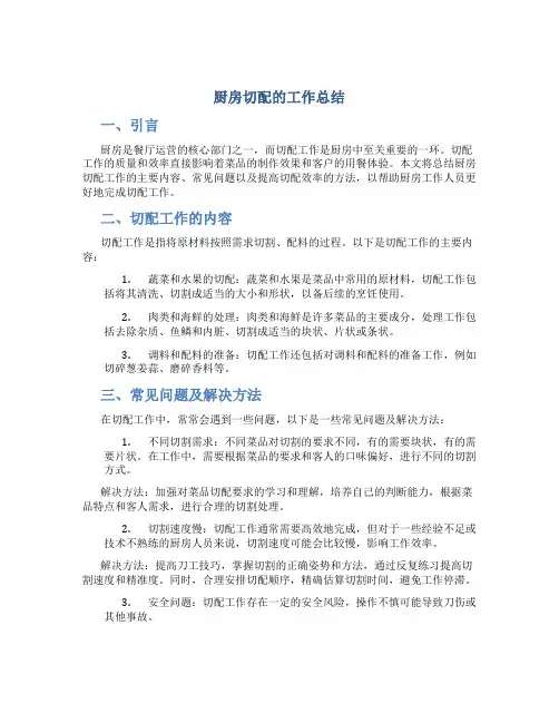 厨房切配的工作总结