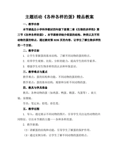 主题活动《各种各样的蛋》精品教案
