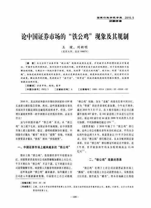 论中国证券市场的“铁公鸡”现象及其规制