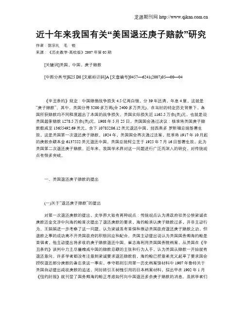 近十年来我国有关“美国退还庚子赔款”研究