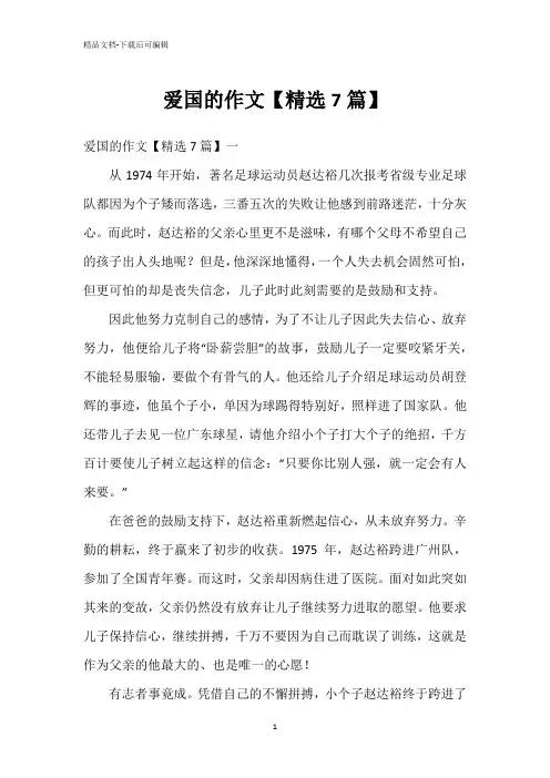 爱国的作文【精选7篇】