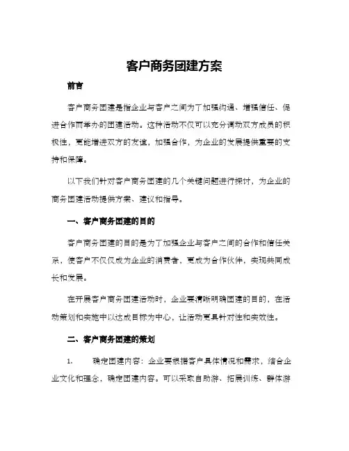 客户商务团建方案