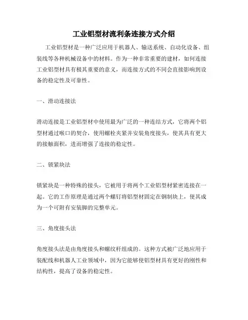 工业铝型材流利条连接方式介绍