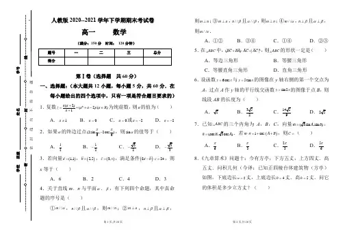 人教版2020-2021学年下学期高一数学期末检测卷及答案(含两套题)
