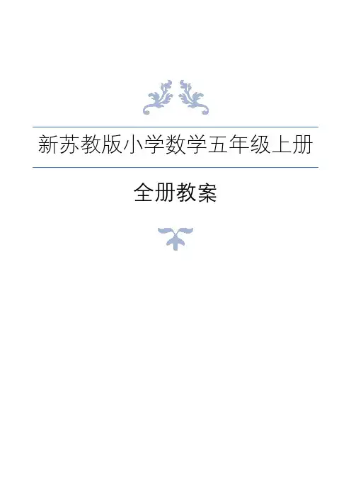 新版苏教版小学数学五年级上册全册教案