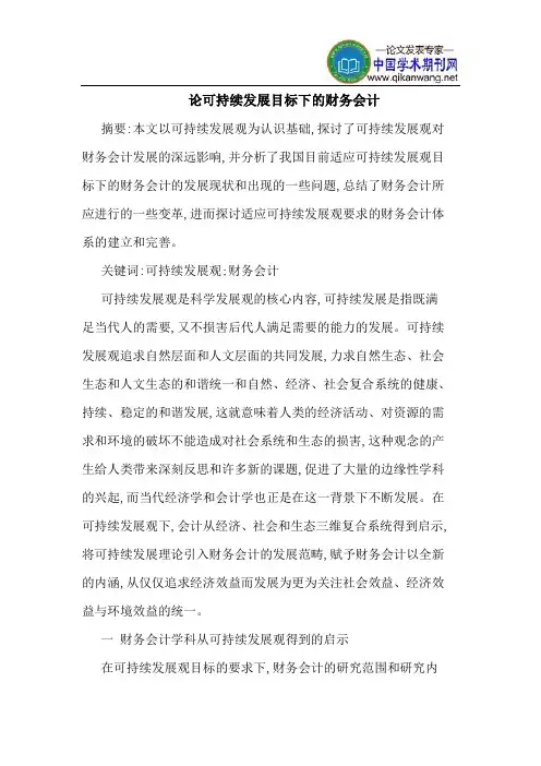 论可持续发展目标下的财务会计