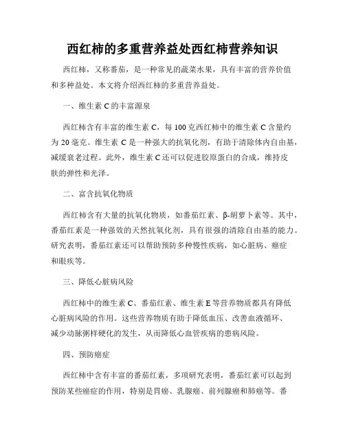 西红柿的多重营养益处西红柿营养知识
