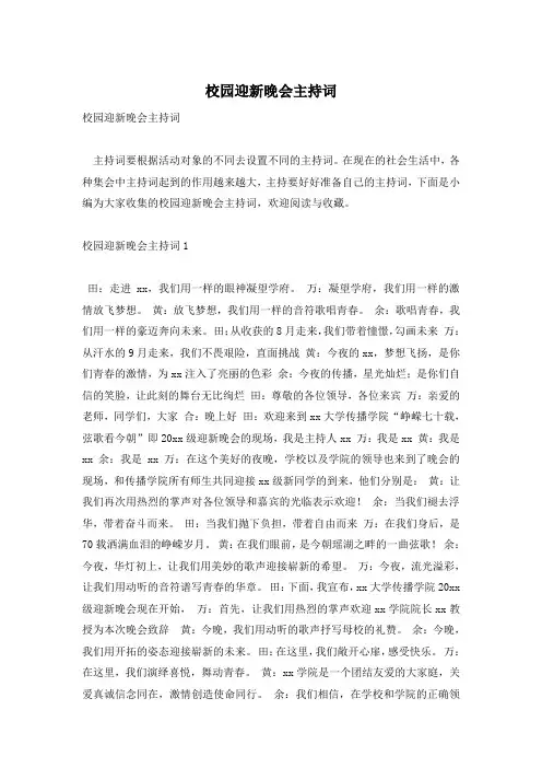 校园迎新晚会主持词