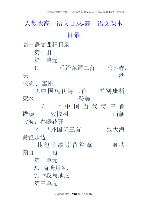 人教版高中语文目录高一语文课本目录