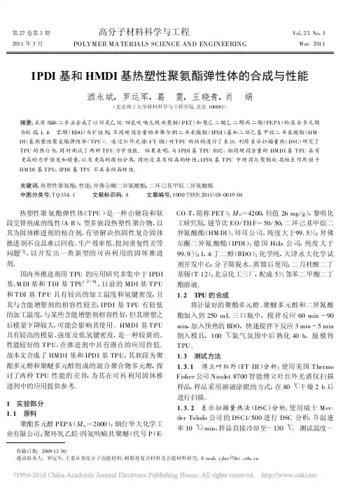 IPDI基和HMDI基热塑性聚氨酯弹性体的合成与性能_酒永斌