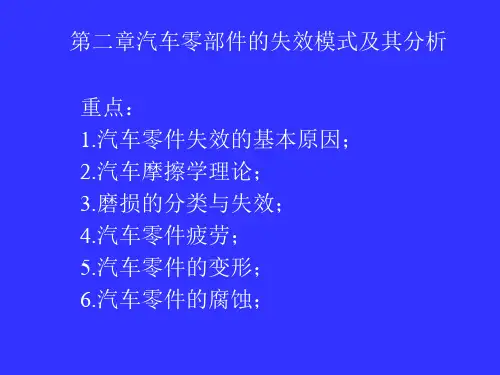 汽车零部件失效模式及其分析