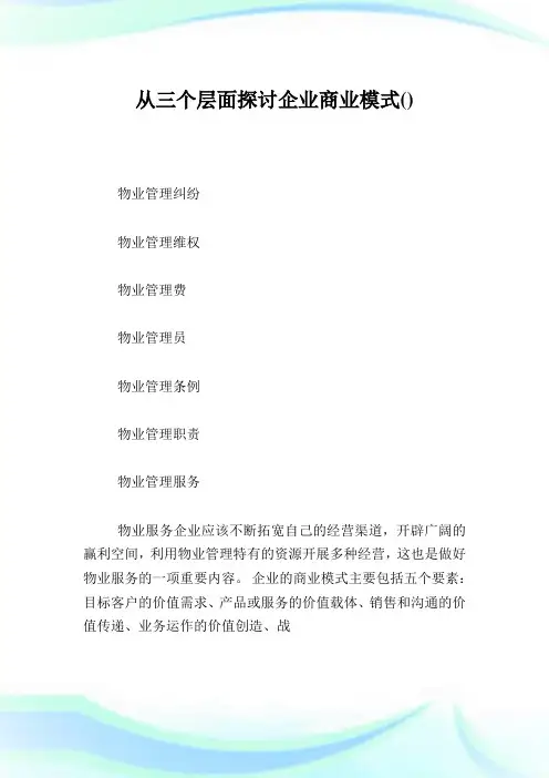 从三个层面探讨公司商业模式.doc