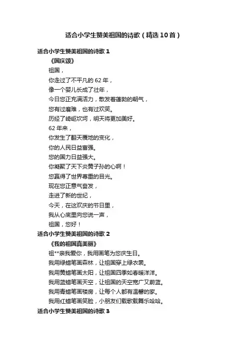适合小学生赞美祖国的诗歌（精选10首）