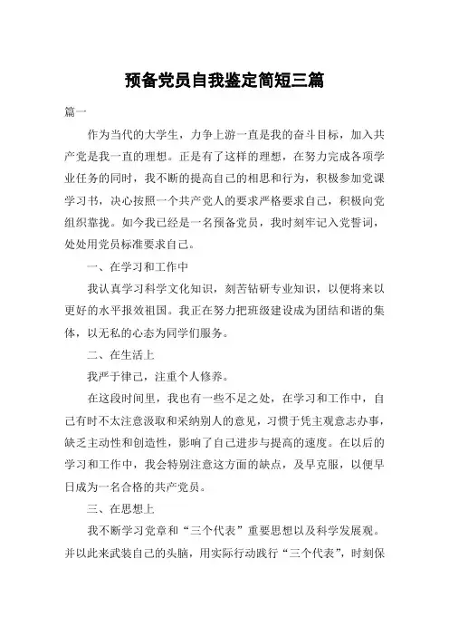 预备党员自我鉴定简短三篇