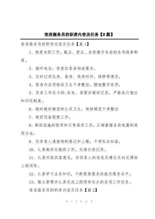 客房服务员的职责内容及任务【8篇】