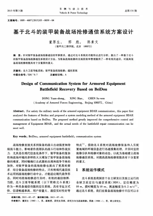 基于北斗的装甲装备战场抢修通信系统方案设计